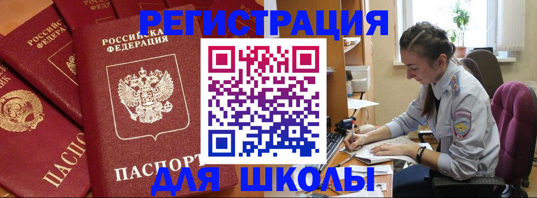 временная регистрация для школы в Могочи